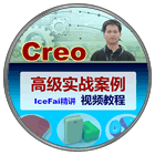 IceFai原创Creo高级实战案例视频教程