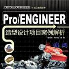 Pro/ENGINEER造型设计项目案例解析