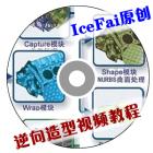 Geomagic视频教程_IceFai原创