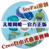 IceFai原创Creo自由式曲面视频教程