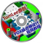 TomLee原创PDX模具设计视频教程