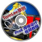 TomLee原创ProE(Creo)焊接设计视频教程