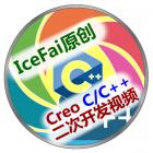 IceFai原创Creo C/C++二次开发视频教程