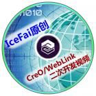 IceFai原创Creo/WebLink二次开发视频
